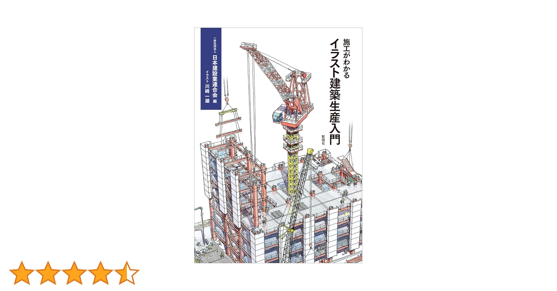 施工がわかるイラスト建築生産入門 日本建設業連合会 施工がわかるイラスト建築生産入門 | 一般社団法人 日本建設業
